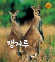 캥거루 (알기쉬운 자연관찰 7)